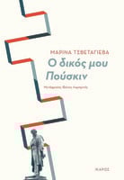 Ο δικός μου Πούσκιν