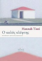 Ο καλός κλέφτης