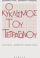 Ο κυκλισμός του τετραγώνου 