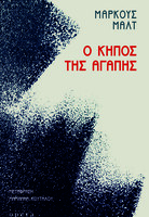 Ο κήπος της αγάπης