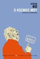 O κόσμος μου