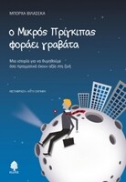 O μικρός πρίγκηπας φοράει γραβάτα