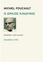 Ο ωραίος κίνδυνος
