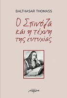 Ο Σπινόζα και η τέχνη της ευτυχίας