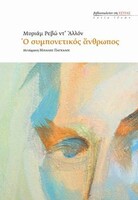 Ο συμπονετικός άνθρωπος