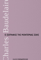 Ο ζωγράφος της μοντέρνας ζωής 