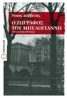 Ο ζωγράφος του Μπελογιάννη