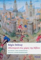 Η γεωπολιτική της Βίβλου