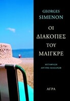 Οι διακοπές του Μαιγκρέ