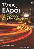 Οι δρόμοι του δολοφόνου