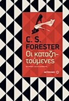 Οι Καταζητούμενες
