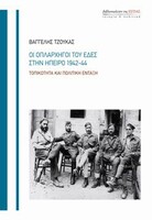 Οι οπλαρχηγοί του ΕΔΕΣ στην Ήπειρο 1942-44