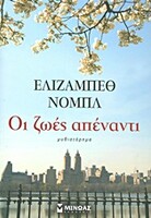 Οι ζωές απέναντι