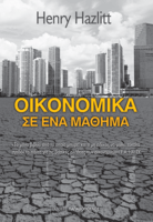 Οικονομικά σε ένα μάθημα 
