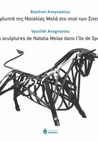 Τα γλυπτά της Ναταλίας Μελά στο νησί των Σπετσών