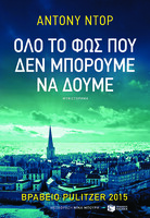 Όλο το φως που δεν μπορούμε να δούμε