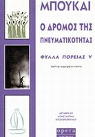 Ο δρόμος της πνευματικότητας