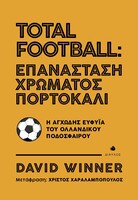 Total Football: Επανάσταση χρώματος πορτοκαλί 