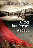 Όσα δεν έγιναν λέξεις