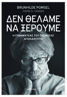 Δεν θέλαμε να ξέρουμε