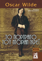 Το πορτραίτο του Ντόριαν Γκρέι