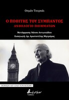 Ο ποιητής του σύμπαντος