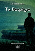 Τα Βατράχια