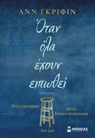 Όταν έχουν ειπωθεί όλα