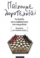 Παίζουμε λογοτεχνία; Το OuLiPo και η σοβαρότητα του παιχνιδιού