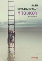 Μπούκου