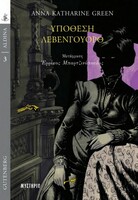 Η Άννα Κάθριν Γκριν και το αστυνομικό μυθιστόρημα της χρονιάς 