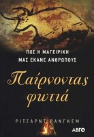 Πώς η μαγειρική μας έκανε ανθρώπους