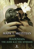 ΠΑΙΧΝΙΔΙΑ ΤΗΣ ΖΩΗΣ ΚΑΙ ΤΗΣ ΜΝΗΜΗΣ