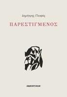 Παρεστιγμένος