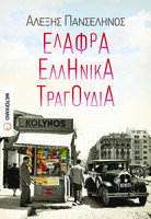 Ελαφρά ελληνικά τραγούδια