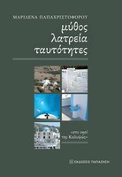 Μύθος, λατρεία, ταυτότητες