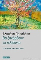 Θα ξανάρθουν τα χελιδόνια