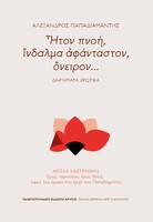 Ήτον πνοή, ίνδαλμα αφάνταστον, όνειρον...: Διηγήματα ερωτικά