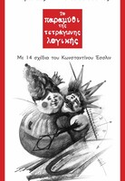 Το παραμύθι της τετράγωνης λογικής