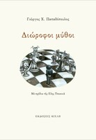 Διώροφοι Μύθοι