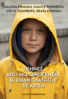 Σκηνές από μια οικογένεια κι έναν πλανήτη σε κρίση 