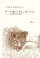 Η αλεπού της σκάλας και άλλες ιστορίες