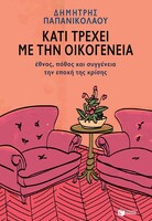 Κάτι τρέχει με την οικογένεια
