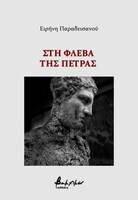 Στη φλέβα της πέτρας 