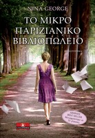 Το μικρό παριζιάνικο βιβλιοπωλείο 
