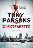 Οι εκτελεστές