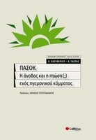 ΠΑΣΟΚ – Η άνοδος και η πτώση (;) ενός ηγεμονικού κόμματος 