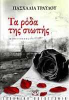 ΤΑ ΡΟΔΑ ΤΗΣ ΣΙΩΠΗΣ