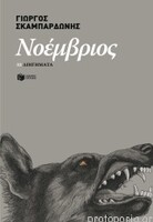 Νοέμβριος