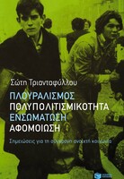 Πλουραλισμός - Πολυπολιτισμικότητα - Ενσωμάτωση - Αφομοίωση
